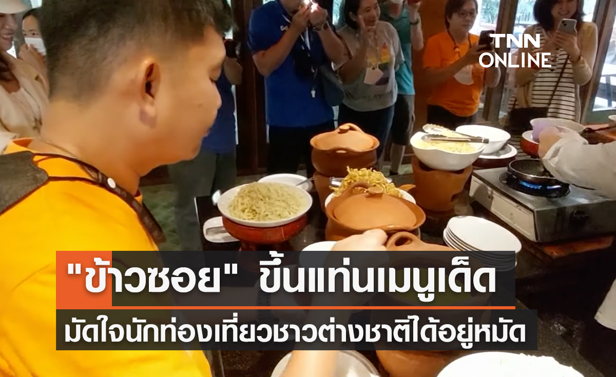 "ข้าวซอย" ขึ้นแท่นเมนูเด็ดมัดใจ นทท.ต่างชาติ