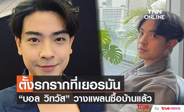 "บอล วิทวัส" เตรียมซื้อบ้าน ตั้งรกรากที่เยอรมัน!!