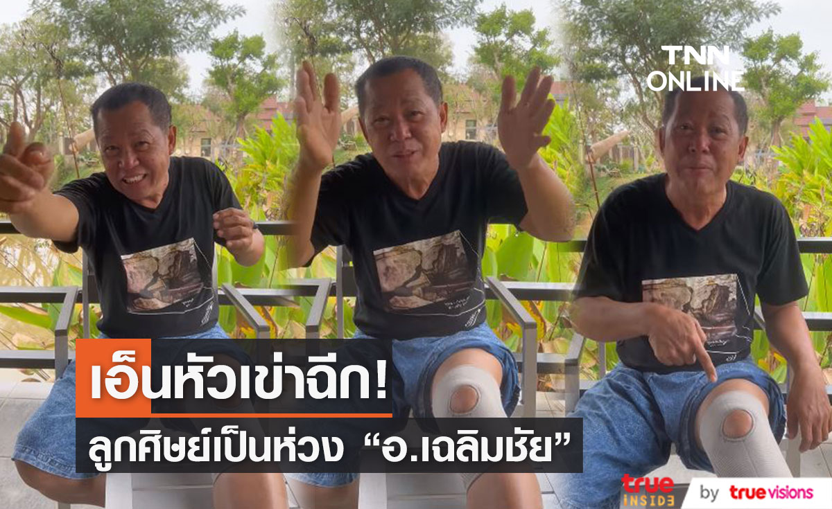 อ.เฉลิมชัย เอ็นหัวเข่าฉีก ลั่น! นักรบต้องมีบาดแผล (มีคลิป)