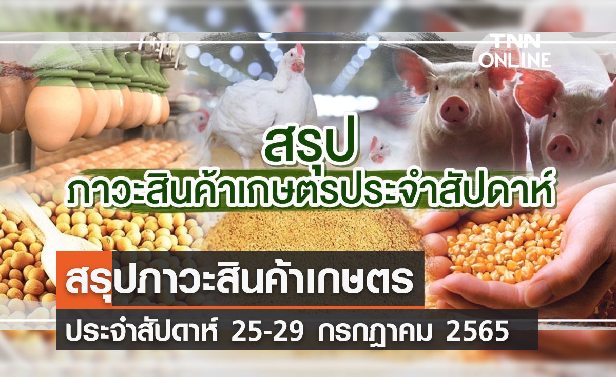 สรุปภาวะสินค้าเกษตรประจำสัปดาห์ วันที่ 25-29 กรกฎาคม 2565