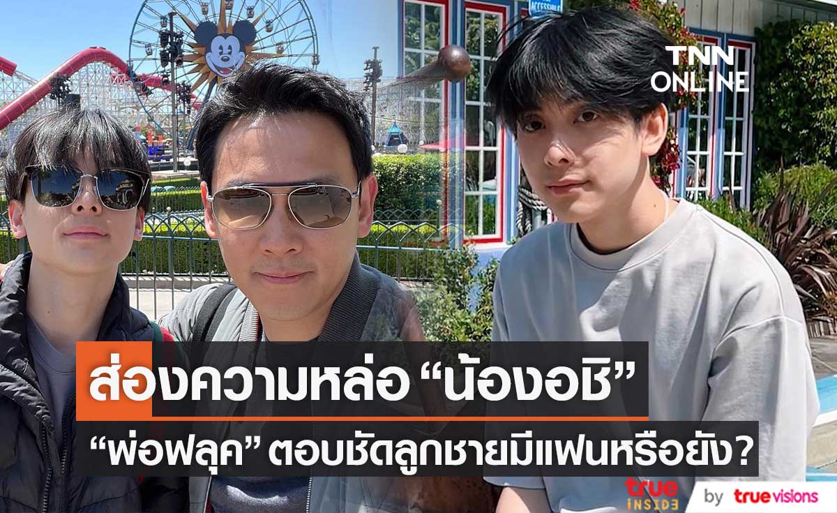 ส่องความหล่อ "อชิ" วัย 19 ปี!! "พ่อฟลุค" ตอบชัด ลูกชายมีแฟนหรือยัง?