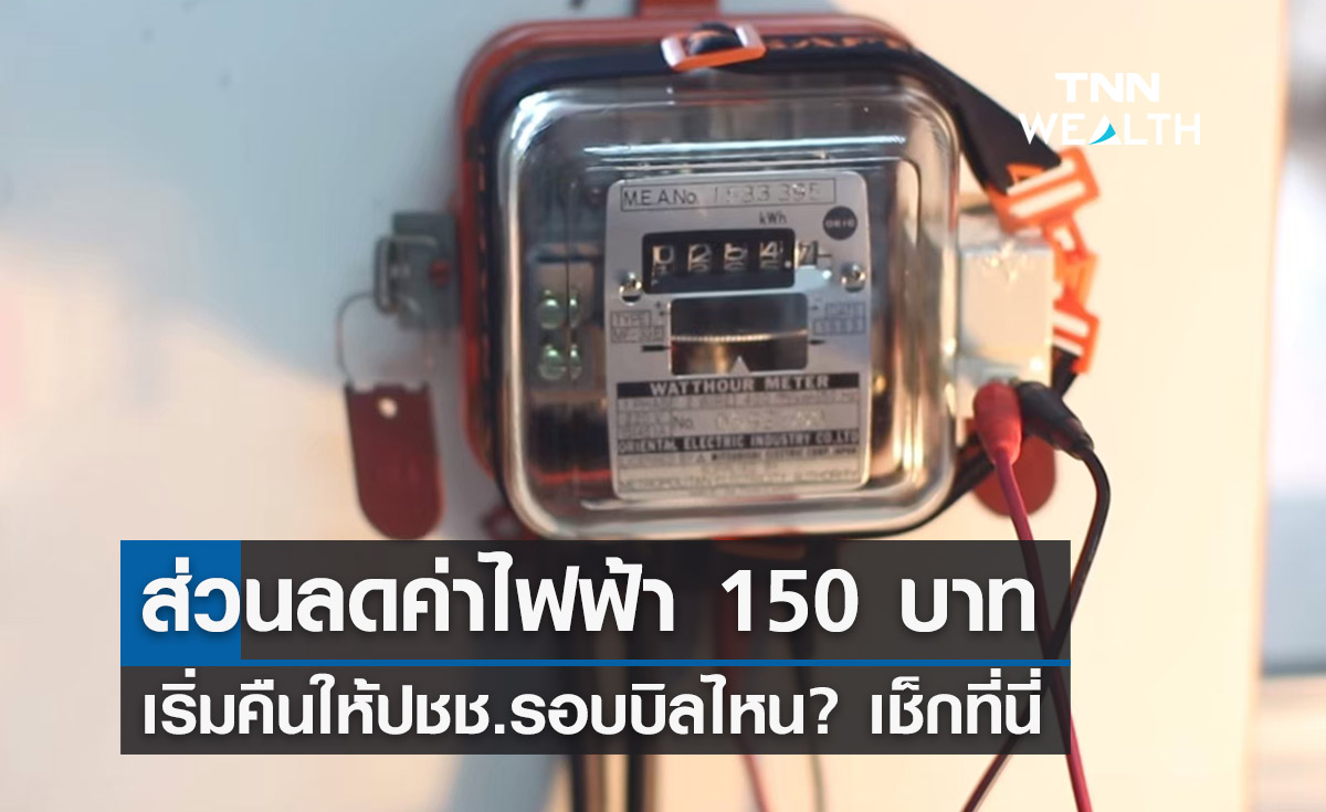 ส่วนลดค่าไฟ 150 บาท เริ่มคืนให้ปชช.รอบบิลไหน? ลดภาระค่าครองชีพสูง