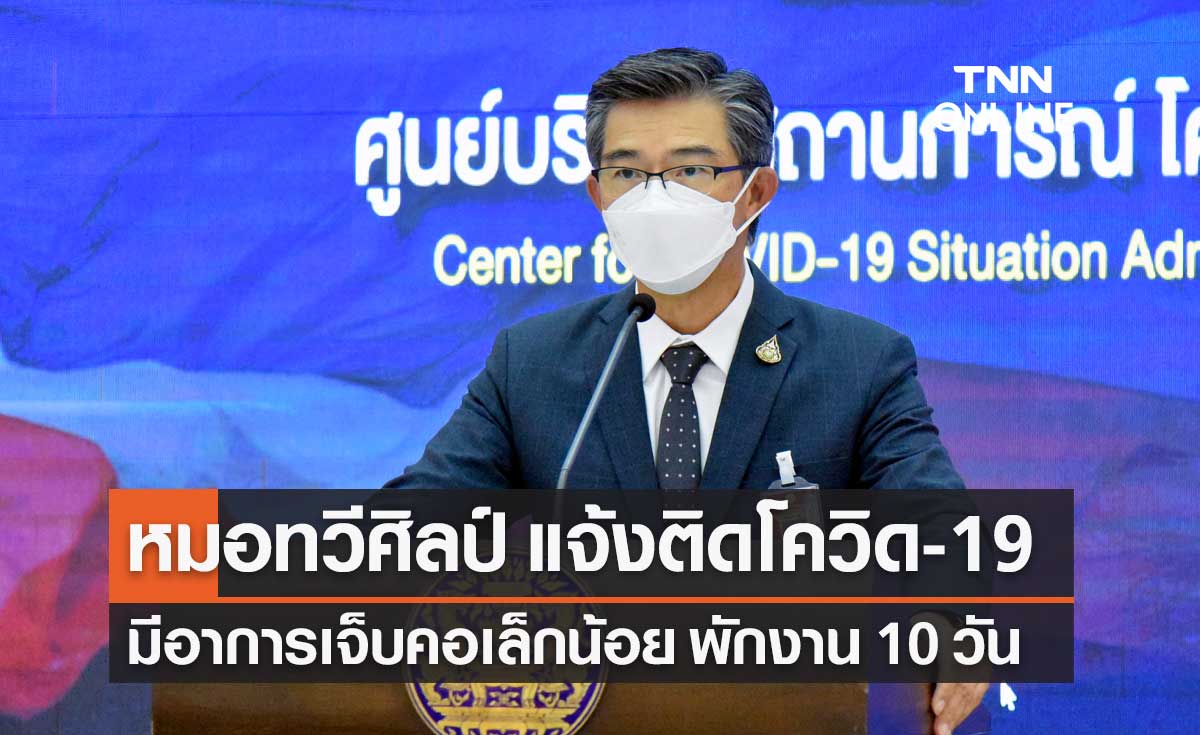 หมอทวีศิลป์ แจ้งติดโควิด-19 หลังตรวจ ATK ขึ้น 2 ขีด เผยมีอาการเจ็บคอเล็กน้อย