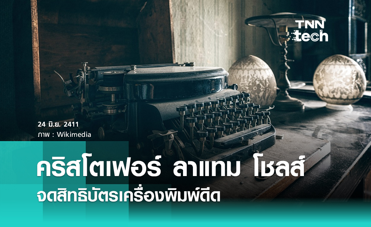 23 มิถุนายน พ.ศ. 2411 คริสโตเฟอร์ ลาแทม โชลส์ จดสิทธิบัตรเครื่องพิมพ์ดีด