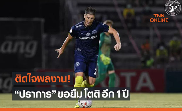 ไม่น่ามีปัญหา! 'สมุทรปราการ' เตรียมปิดดีลยืม 'โตติ' อีก1ซีซั่น