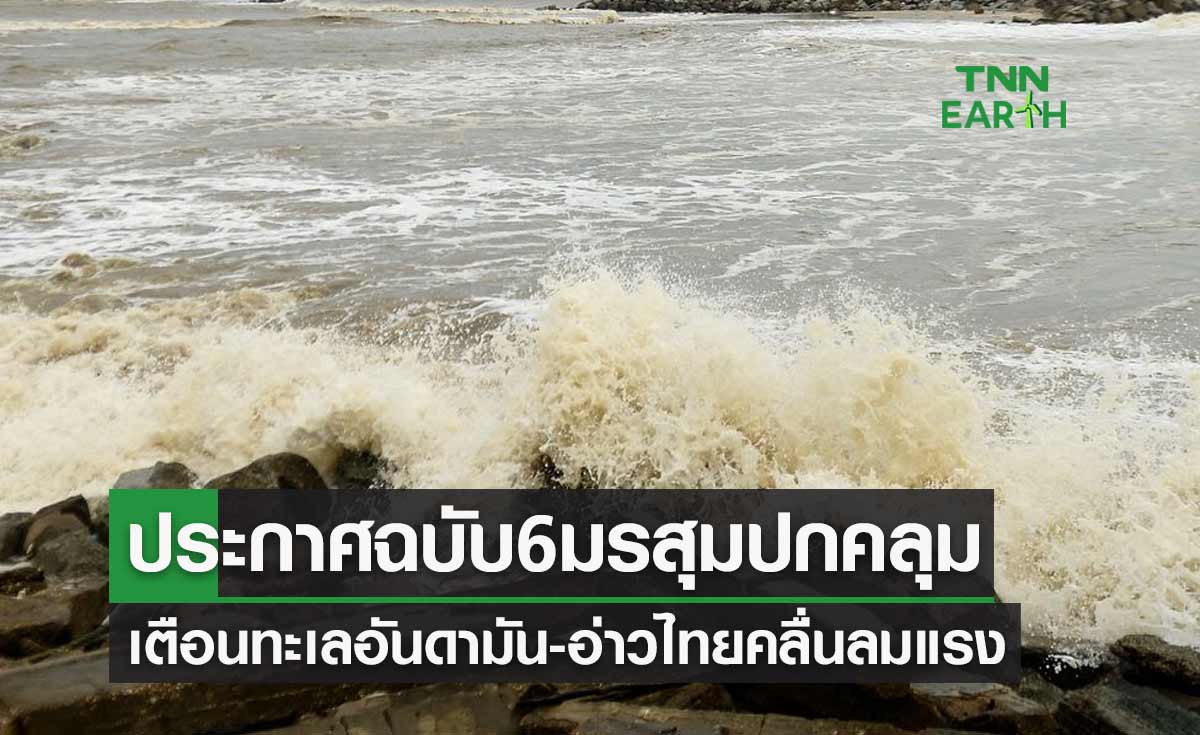 ประกาศฉบับ 6 มรสุมพัดปกคลุม เตือนทะเลอันดามัน-อ่าวไทยคลื่นลมแรง
