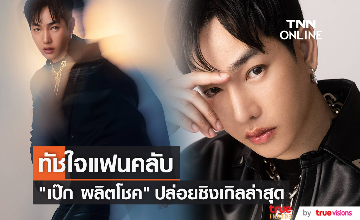 "เป๊ก ผลิตโชค" คิดถึงสัมผัส ชวนแฟนๆ เข้ามาทัชกับซิงเกิลใหม่