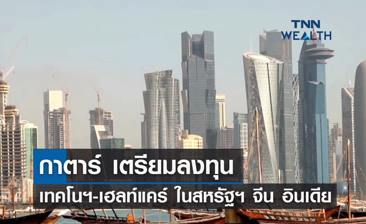 กาตาร์เร่งลงทุนเทคโนฯ-เฮลท์แคร์ ในสหรัฐฯ-จีน-อินเดีย 