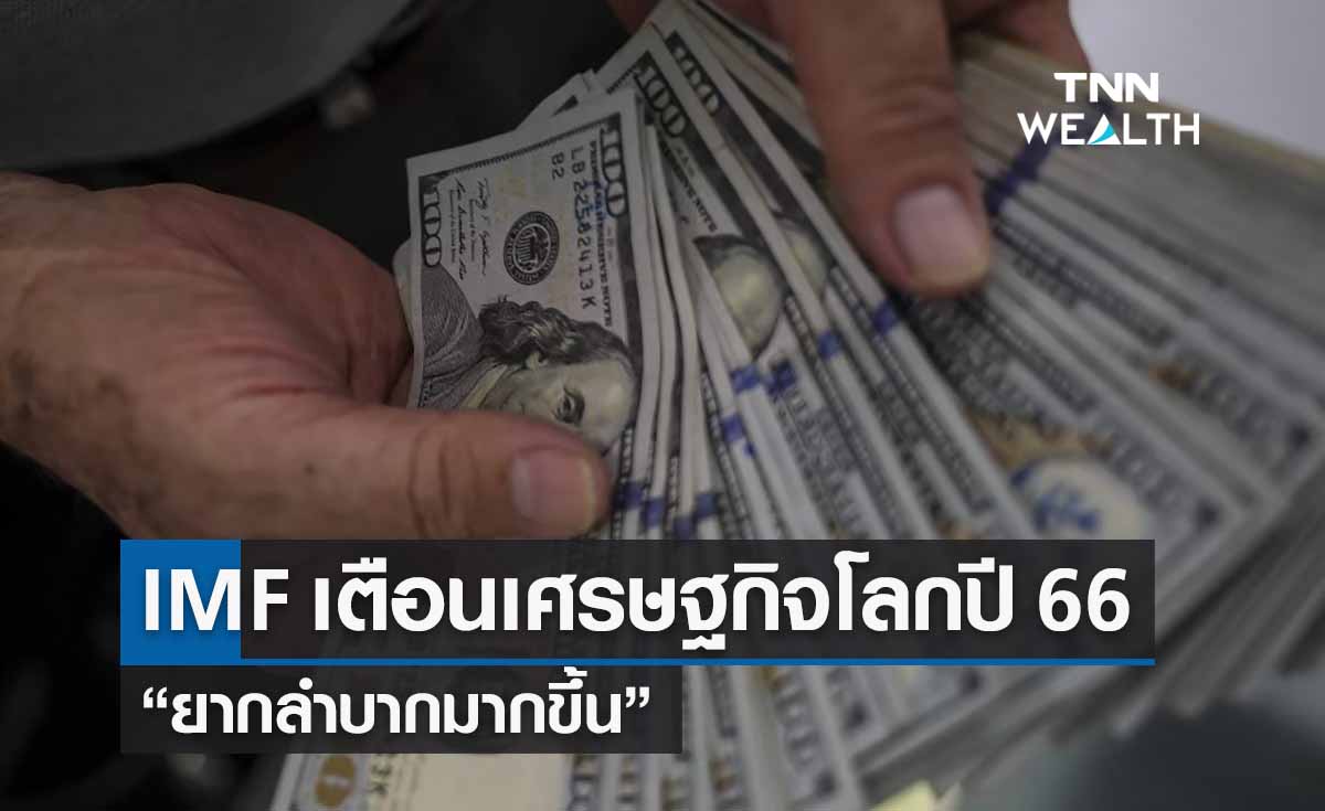 ตั้งการ์ด! IMF เตือนเศรษฐกิจโลกปี 66  “ยากลำบากมากขึ้น” 