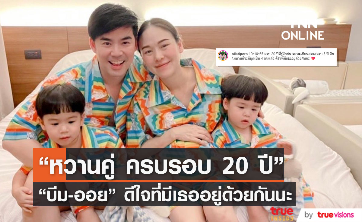 น่ารักไม่แผ่ว! "บีม-ออย" โพสต์หวานคู่ครบรอบ 20 ปีที่รู้จักกัน