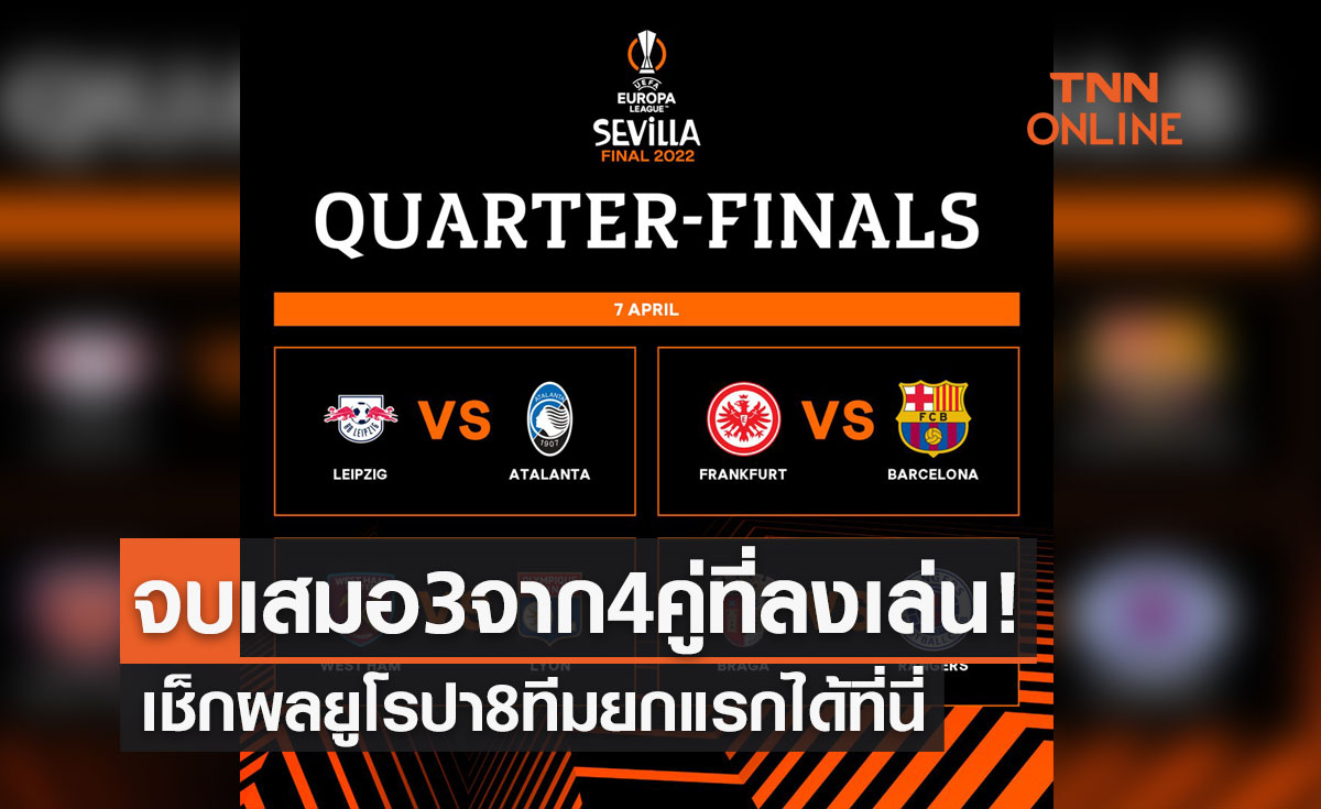 สรุปผลฟุตบอล 'ยูโรปาลีก 2021-22' รอบ8ทีมสุดท้าย เลกแรก (7 เม.ย. 65)