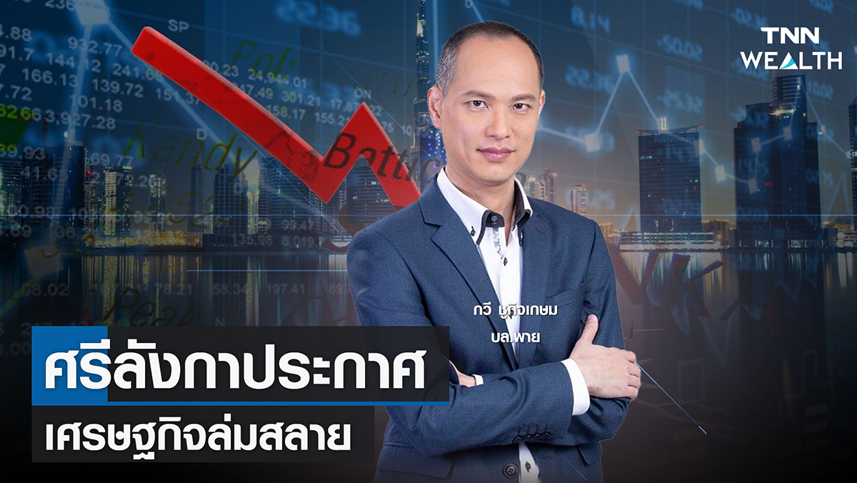"ศรีลังกาประกาศ เศรษฐกิจล่มสลาย" ส่งสัญญาณเตือนเราอย่างไร"
