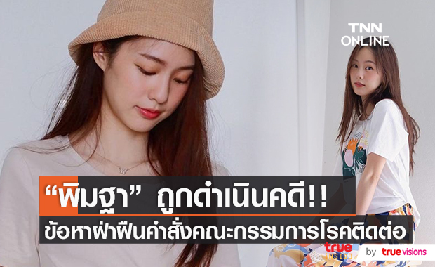ไม่รอด!! "พิมฐา" ถูกแจ้งความดำเนินคดีแล้ว ข้อหาฝ่าฝืนคำสั่งโรคติดต่อ