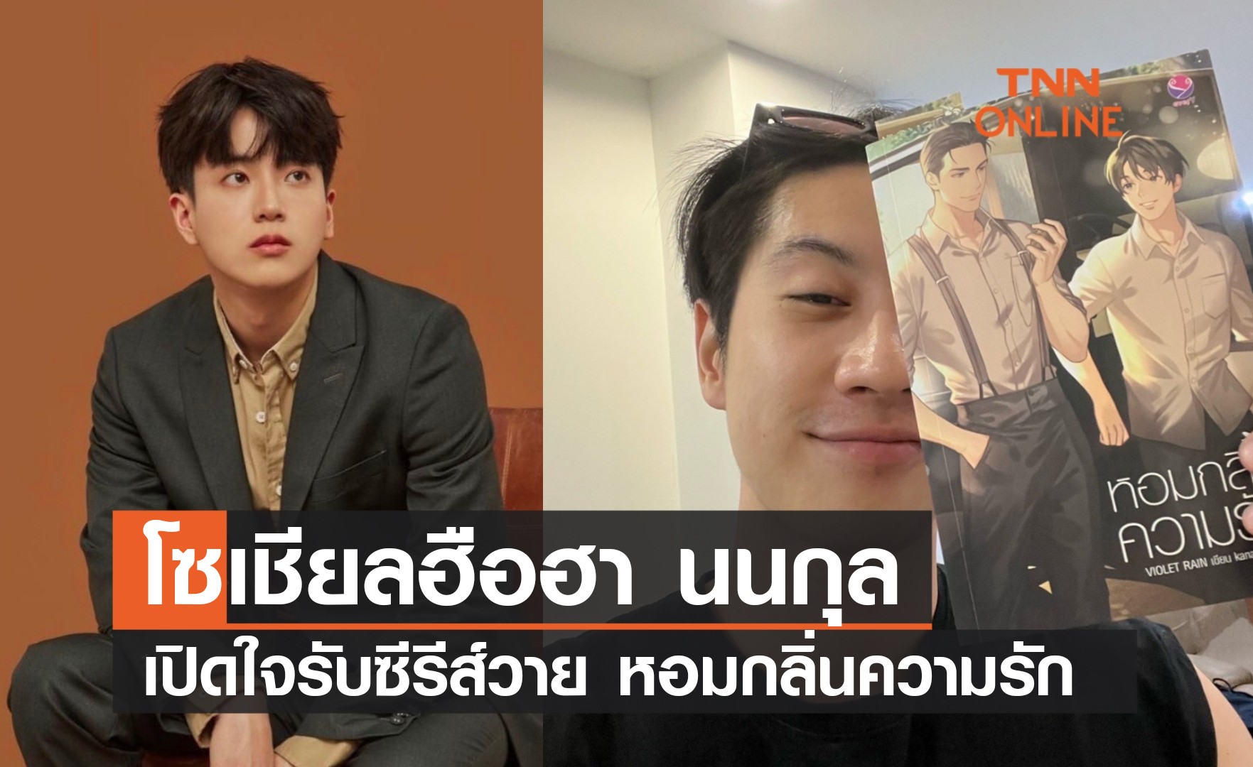 โซเชียลฮือฮา! “นนกุล” เปิดใจรับซีรีส์วาย “หอมกลิ่นความรัก”