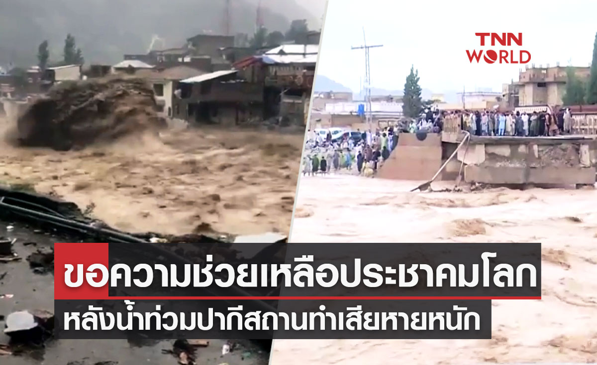 "น้ำท่วม ปากีสถาน" วอนโลกช่วยเหลือ ยอดเสียชีวิตทะลุพันคน