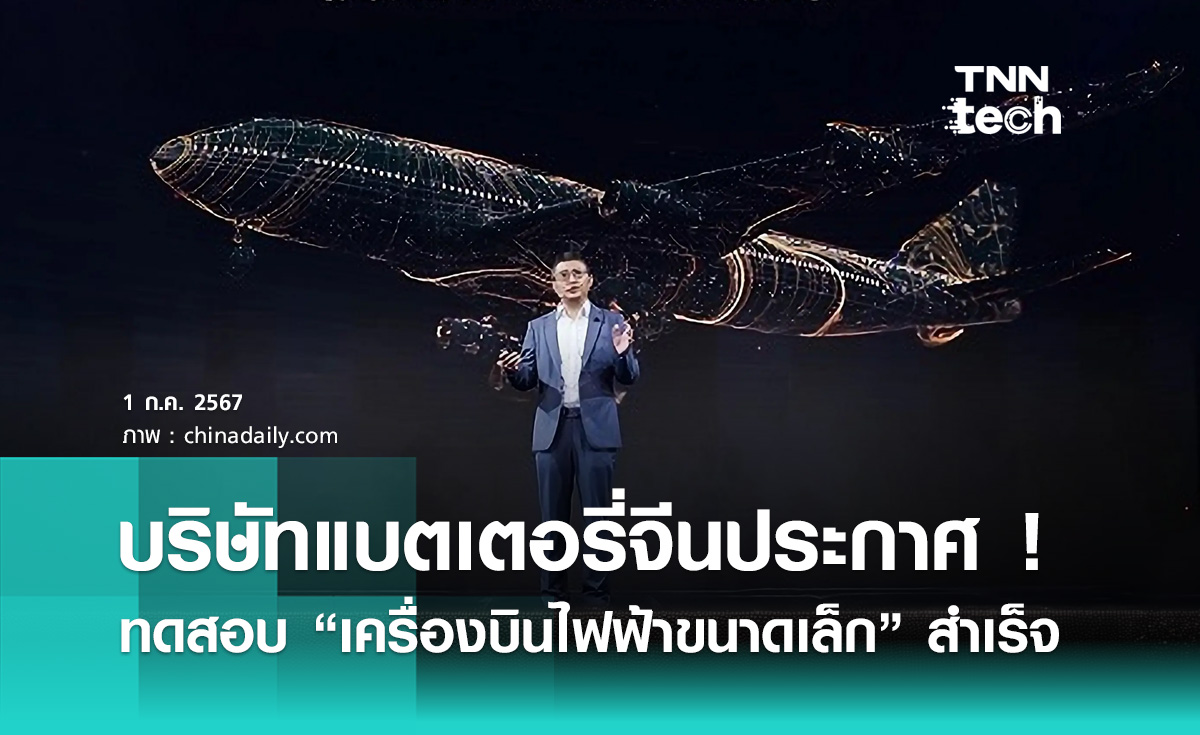 บริษัทแบตเตอรี่จีนยักษ์ใหญ่ประกาศ !! “เครื่องบินไฟฟ้าขนาดเล็ก” ทดสอบบินสำเร็จ