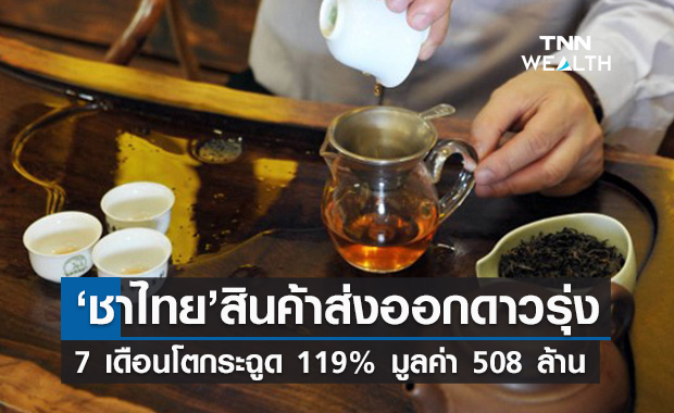  ยอดส่งออก ชาไทย 7 เดือนพุ่ง 508 ล้านบาทโตกระฉูด  119%