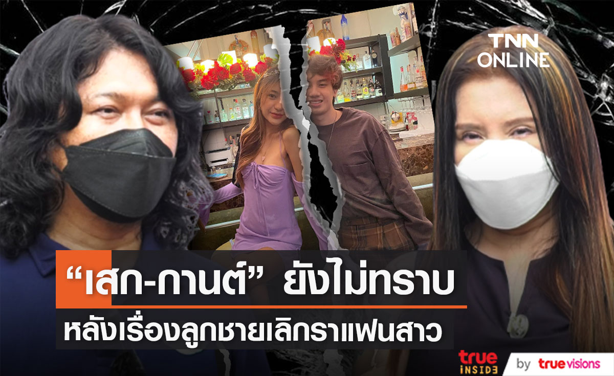 "เสก-กานต์" เผย ยังไม่ทราบเรื่องลูกชายเลิกแฟนสาว! (มีคลิป)