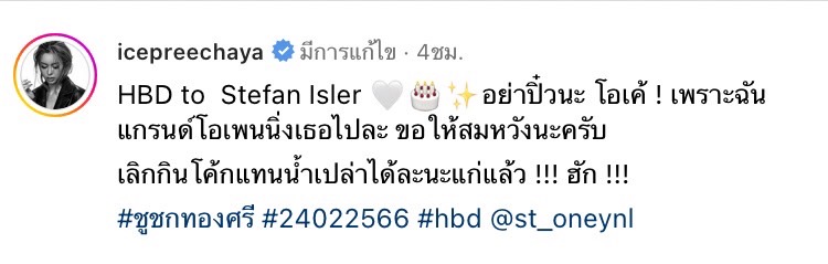 ไอซ์ ปรีชญา อวยพรวันเกิด สเตฟาน งานนี้มีเสียวสันหลัง ยื่นคำขาดกับแฟนหนุ่มว่าแบบนี้? ไอซ์ ปรีชญา อวยพรวันเกิด สเตฟาน งานนี้มีเสียวสันหลัง ยื่นคำขาดกับแฟนหนุ่มว่าแบบนี้?