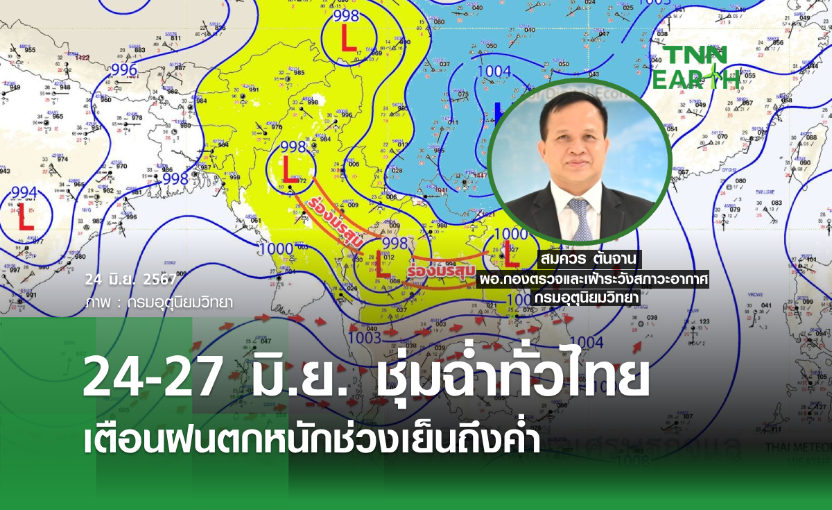 24-27 มิ.ย. ชุ่มฉ่ำทั่วไทย เตือนฝนตกหนักช่วงเย็นถึงค่ำ