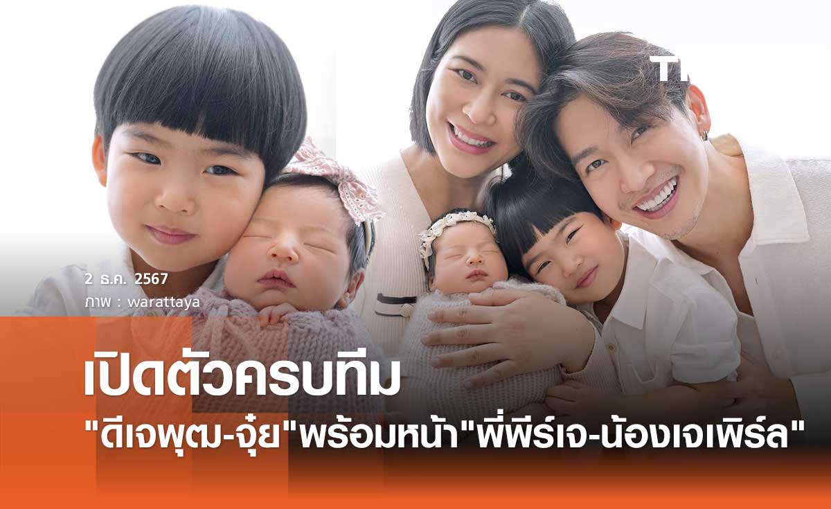 ดีเจพุฒ-จุ๋ย อวดความน่ารักแบบชัดๆ "พี่พีร์เจ-น้องเจเพิร์ล" ครบทีม