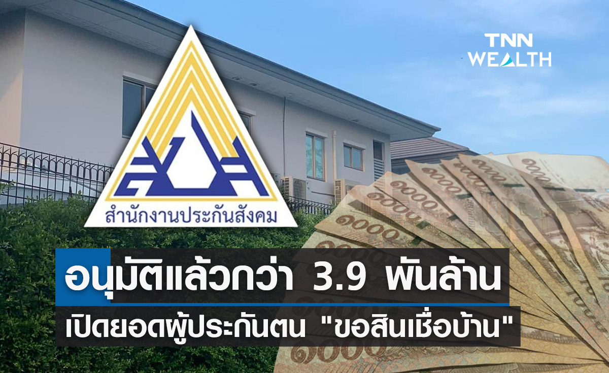 เปิดยอดผู้ประกันตนขอสินเชื่อบ้าน ล่าสุดธอส.อนุมัติแล้วกว่า 3.9 พันล้าน!