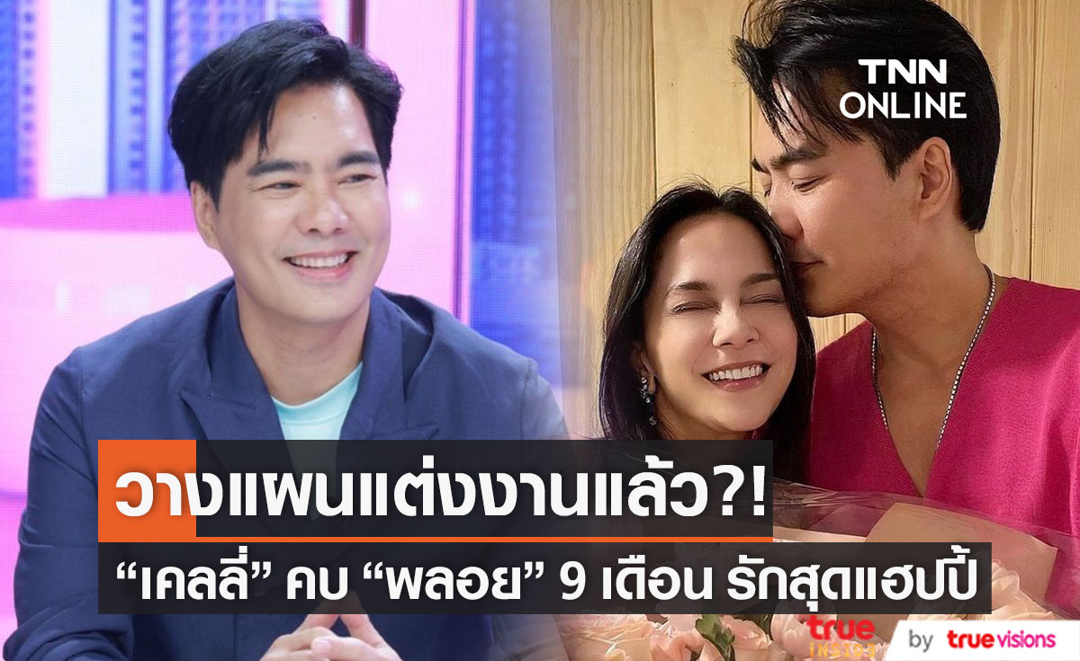 รัก 9 เดือนแฮปปี้ "เคลลี่" หวาน "พลอย" เผยแพลนแต่งงาน?!