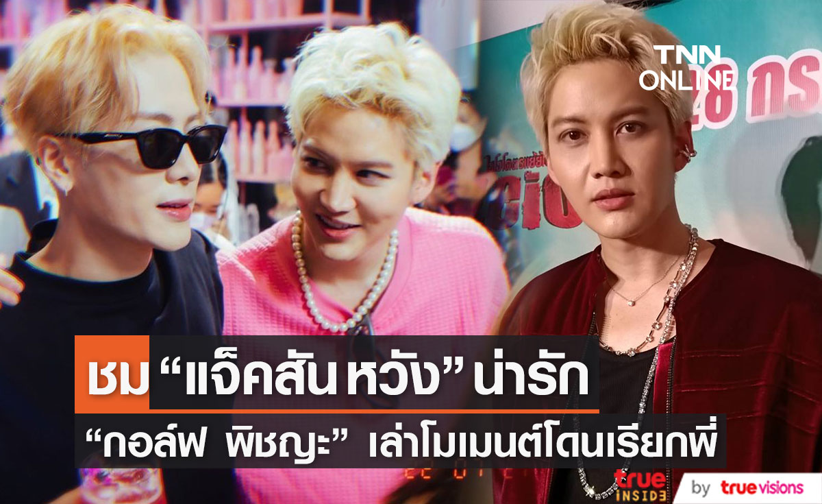 "กอล์ฟ พิชญะ" เอ่ยปากชม "แจ็คสัน หวัง" น่ารัก พร้อมเล่าโมเมนต์โดนเรียกพี่