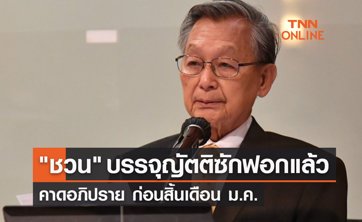 "ชวน" บรรจุญัตติซักฟอกแล้ว คาดอภิปราย ก่อนสิ้นเดือน ม.ค.