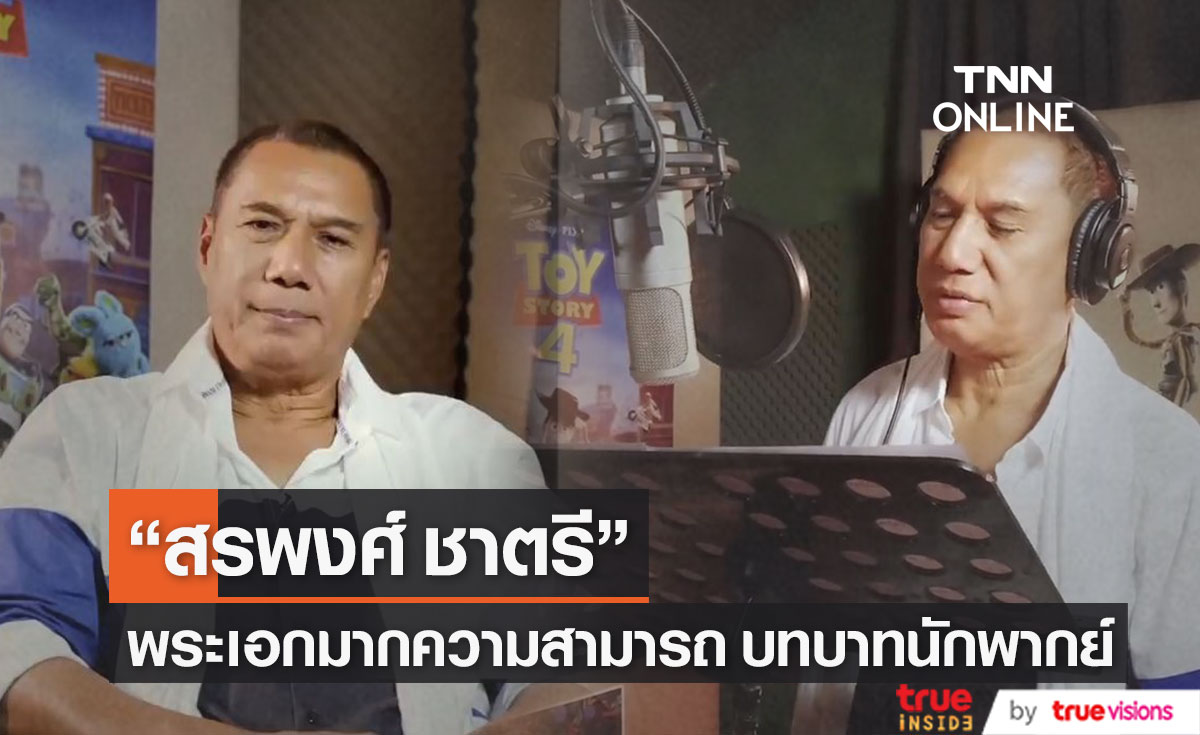 สรพงศ์ ชาตรี - Tom Hanks ความเหมือนที่แตกต่างกับการพากย์ นายอำเภอวู้ดดี้ (มีคลิป)