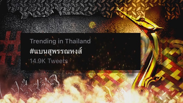 กระแสร้อนบนโลกโซเชียล #แบนสุพรรณหงส์ (มีคลิป) กระแสร้อนบนโลกโซเชียล #แบนสุพรรณหงส์ (มีคลิป)