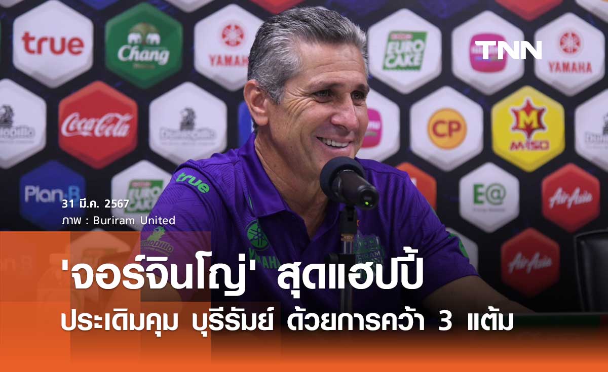 'จอร์จินโญ่' สุดแฮปปี้ ประเดิมคุม บุรีรัมย์ ด้วยการคว้า 3 แต้ม