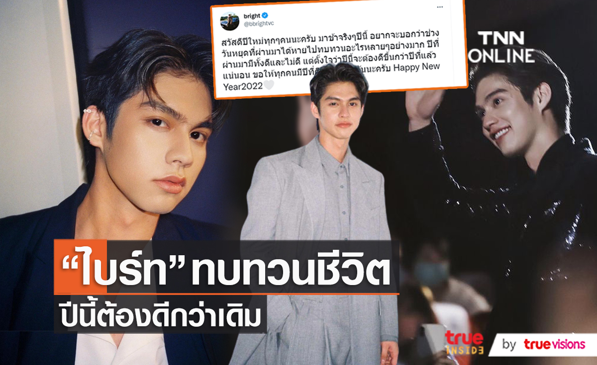 "ไบร์ท วชิรวิชญ์" ทวิตข้อความ ปี 2022 ต้องดีขึ้นกว่าปีที่แล้ว   (มีคลิป)