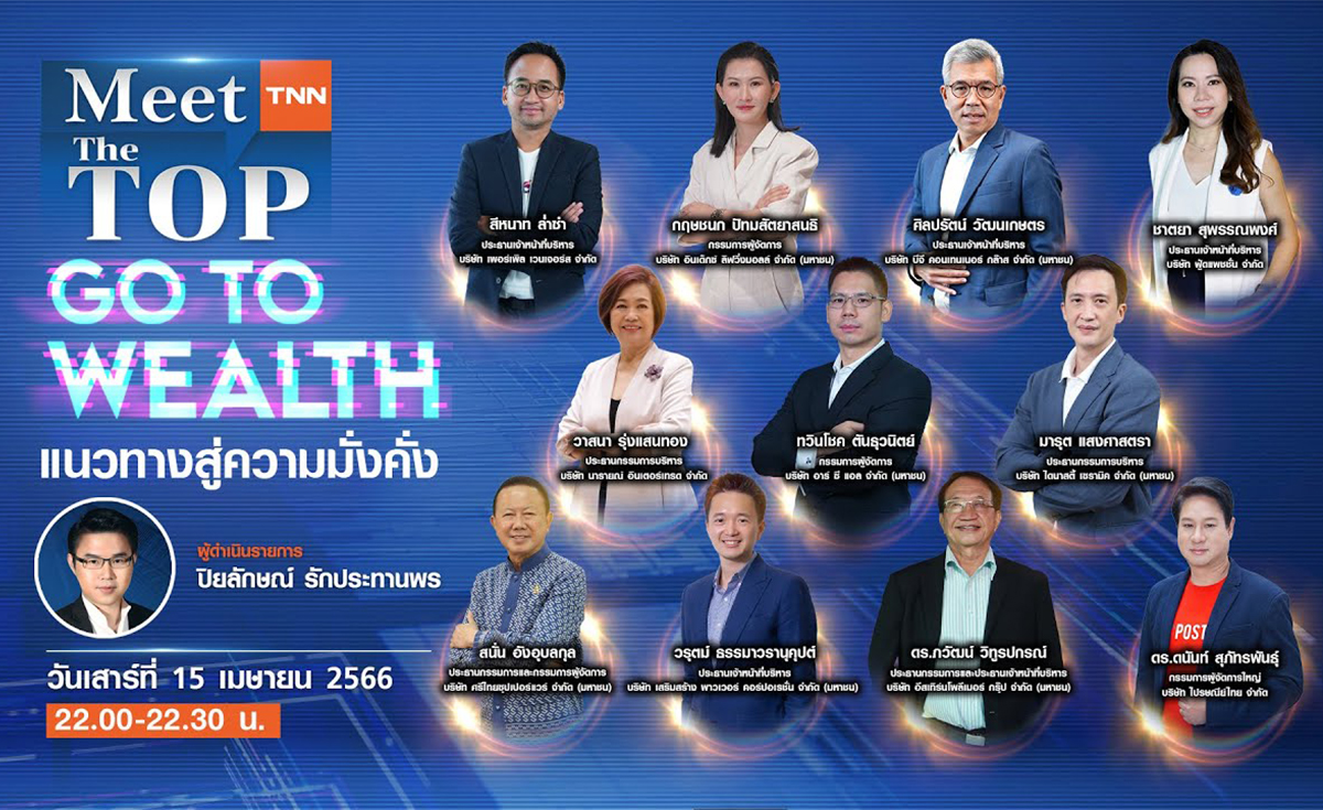 GO TO WEALTH แนวทางสู่ความมั่งคั่ง I MEET THE TOP EP.80