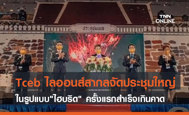 Tceb ไลออนส์สากลจัดประชุมใหญ่ในรูปแบบ"ไฮบริด" ครั้งแรกสำเร็จเกินคาด (คลิป)