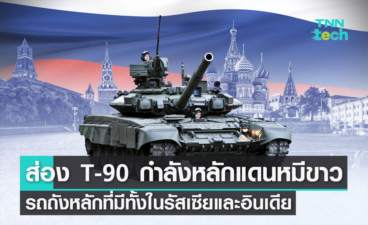 พาส่อง T-90 กำลังหลักรถถังแดนหมีขาวและอินเดีย