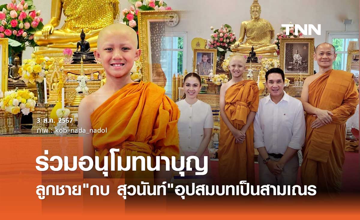 อิ่มใจ! กบ สุวนันท์ แชร์ภาพ "น้องณดล" เข้าพิธีบวชเป็นสามเณร