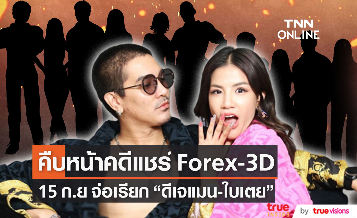 จับตา 15 ก.ย. DSI จ่อเรียก 16รายชื่อ รวม ดีเจแมน-ใบเตย รับทราบข้อกล่าวหา