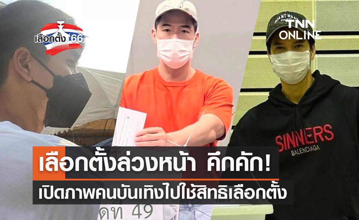 เลือกตั้ง 2566 เปิดภาพ "คนบันเทิง" ใช้สิทธิเลือกตั้งล่วงหน้า 