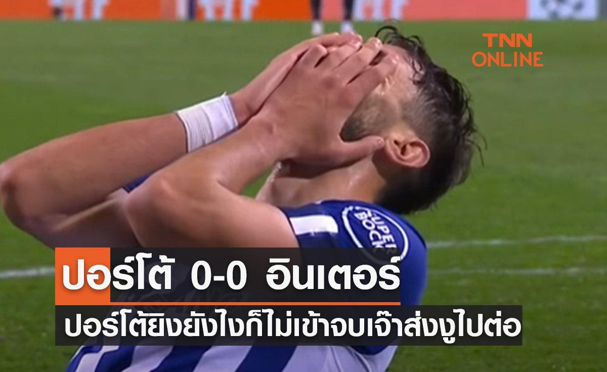 (ไฮไลท์)ผลบอลสด ยูฟ่า แชมเปี้ยนส์ลีก 2022-23 รอบ 16 ทีมสุดท้าย เลกสอง ปอร์โต้ พบ อินเตอร์ มิลาน