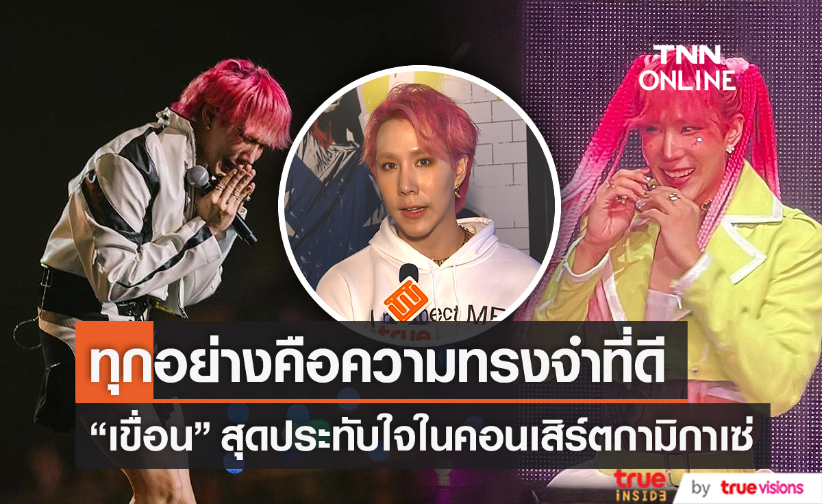 "เขื่อน ภัทรดนัย" ประทับใจไม่ลืม ได้เป็นตัวเองตามใฝ่ฝันบนเวทีกามิกาเซ่ (มีคลิป) 