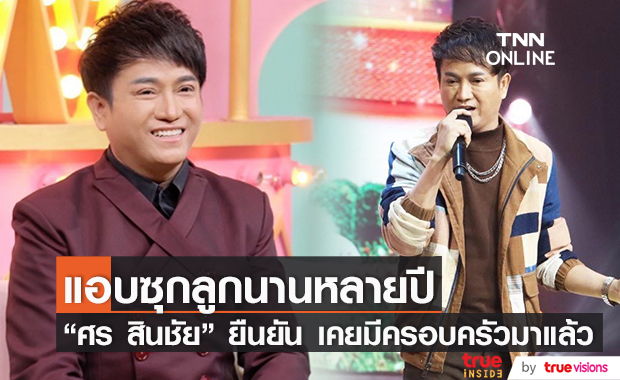 แอบซุกลูกนานหลายปี เปิดใจ "ศร สินชัย" ยอมรับเคยมีครอบครัวมาก่อน