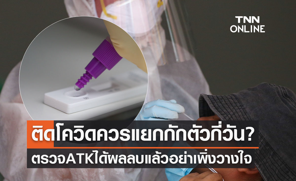 ติดเชื้อโควิด-19 ควรแยกกักตัวกี่วัน? ตรวจ ATK ได้ผลลบแล้วอย่าเพิ่งวางใจ