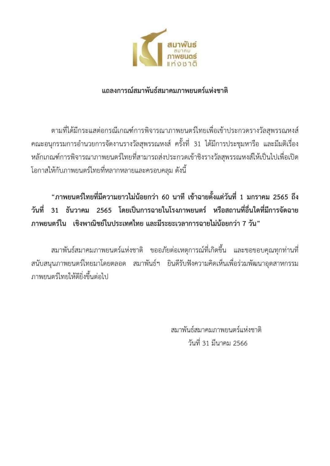 แถลงการณ์! สมาพันธ์สมาคมภาพยนตร์แห่งชาติ มติเรื่อง หลักเกณฑ์พิจารณาภาพยนตร์ชิงรางวัลสุพรรณหงส์ แถลงการณ์! สมาพันธ์สมาคมภาพยนตร์แห่งชาติ มติเรื่อง หลักเกณฑ์พิจารณาภาพยนตร์ชิงรางวัลสุพรรณหงส์