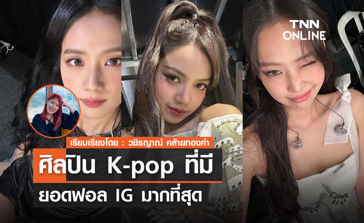 ศิลปิน K-pop ที่มียอดฟอล IG มากที่สุด