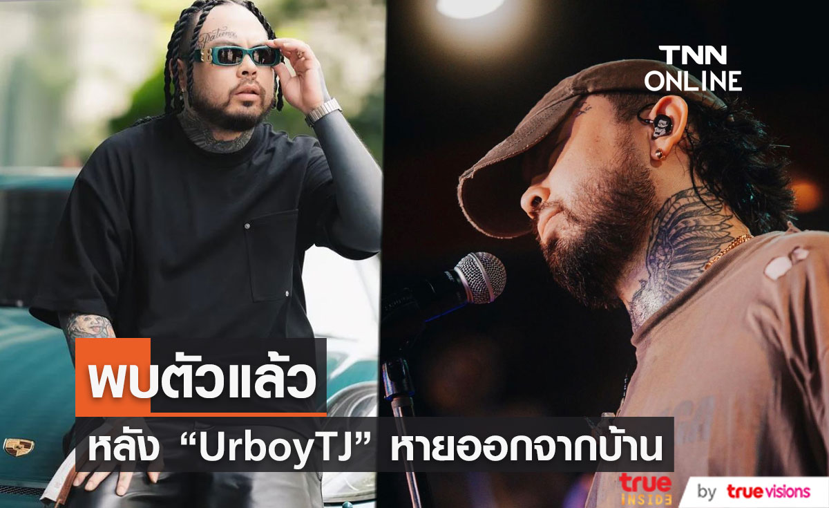 พบตัว "UrboyTJ" แล้ว หลังหายออกจากบ้านกลางดึก (มีคลิป)