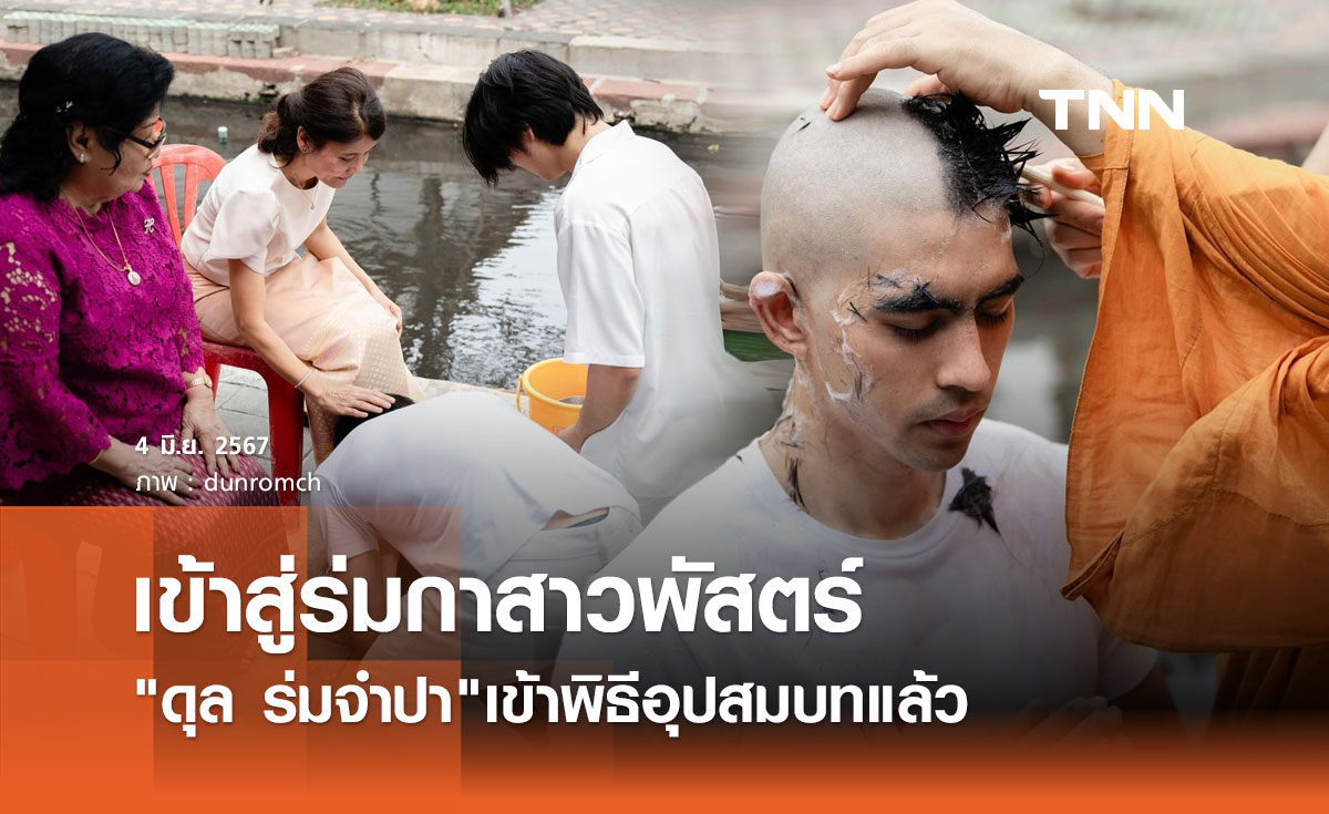 อนุโมทนาพระเอกซีรีย์วายดัง ดุล ร่มจำปา เข้าพิธีอุปสมบทแล้ว
