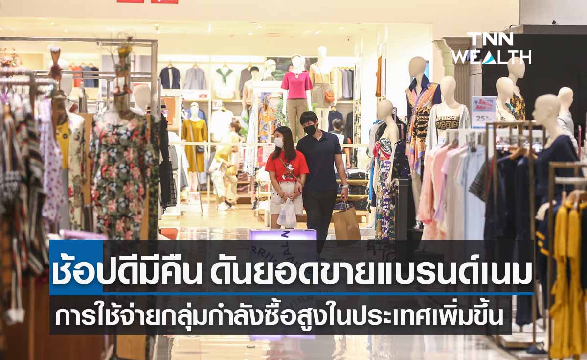 ธุรกิจค้าปลีกมีแนวโน้มฟื้นตัว -ช้อปดีมีคืน กระตุ้นการใช้จ่ายของกลุ่มผู้บริโภคที่มีกำลังซื้อสูง 