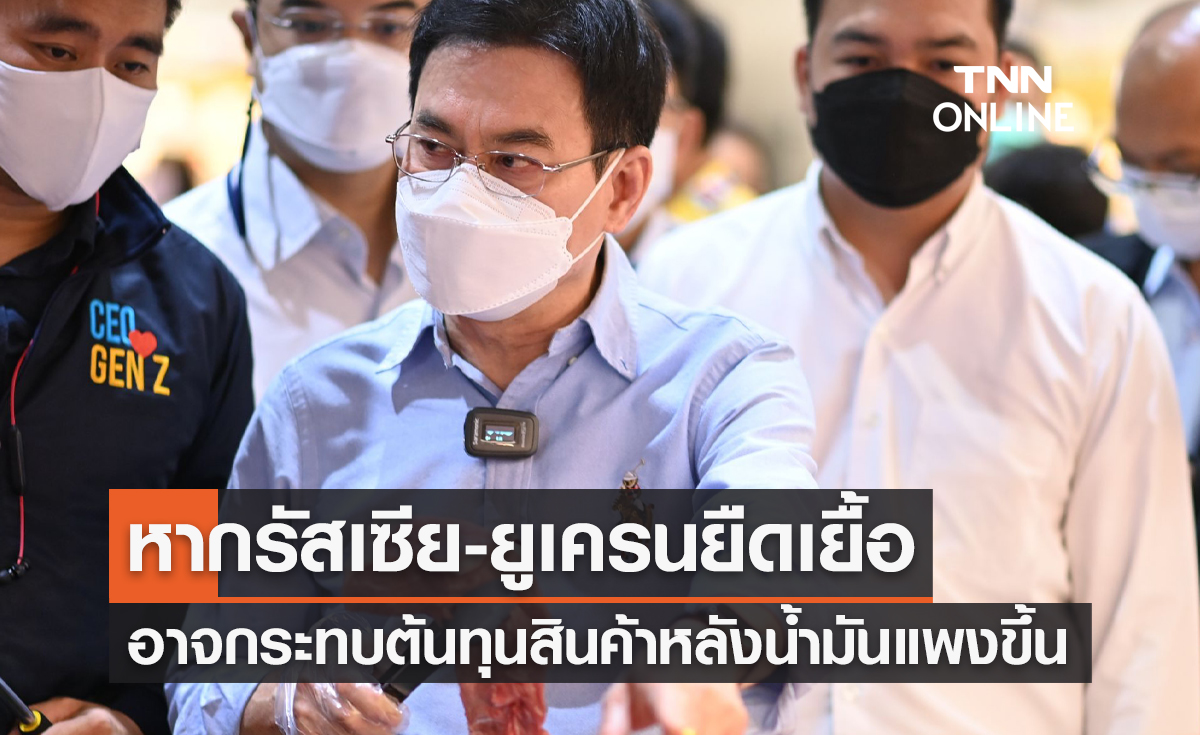 พาณิชย์ เตือนหากสงครามรัสเซีย-ยูเครนยืดเยื้อ อาจกระทบต้นทุนสินค้าหลังน้ำมันแพงขึ้น