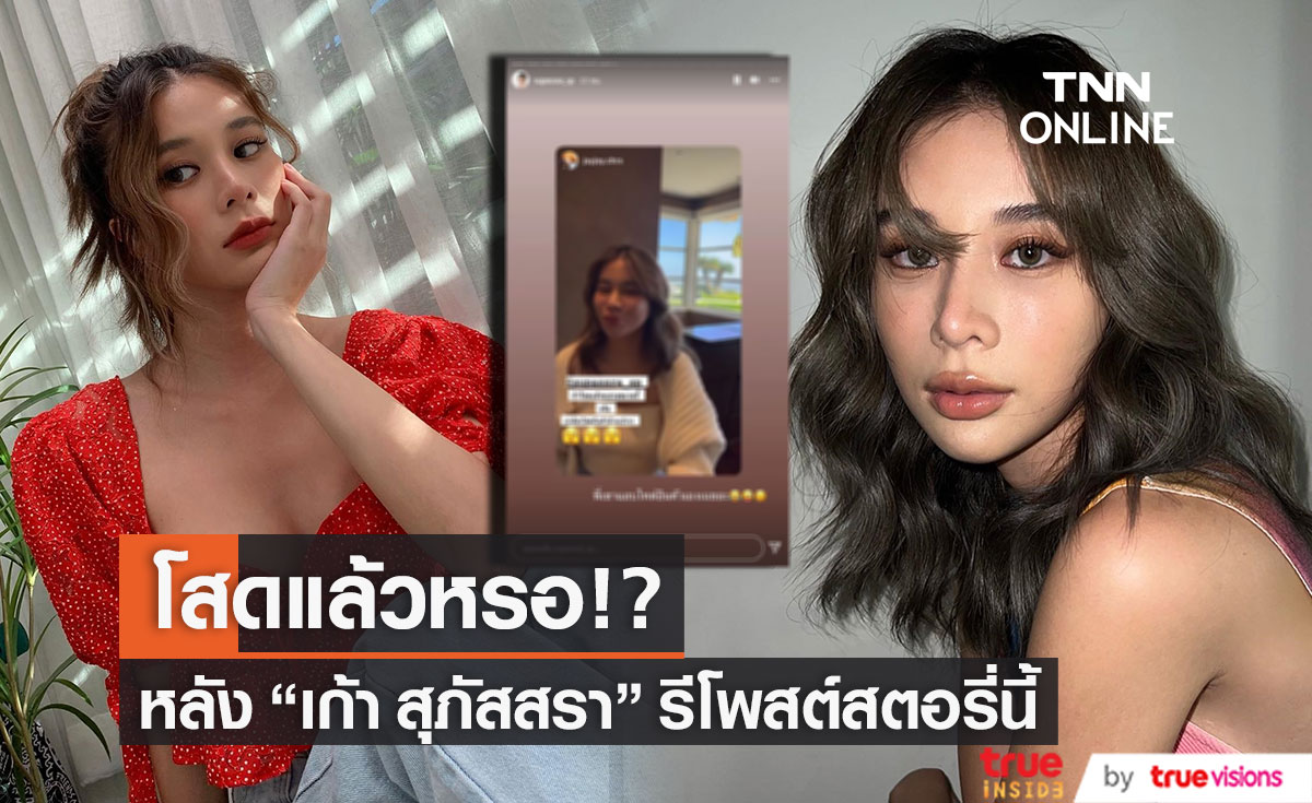 ยังไง! "เก้า สุภัสสรา" โสดเเล้วหรอ หลังรีโพสต์สตอรี่นี้?